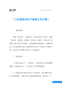 人社局安全生产检查工作方案