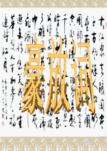 两首怀古词对比(《念奴娇。赤壁怀古》与《永遇乐。京口北固亭怀古》)