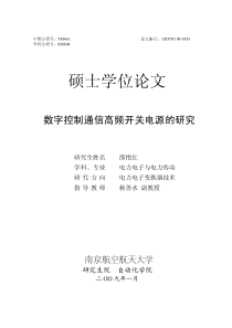 数字控制通信高频开关电源的研究(硕士论文)