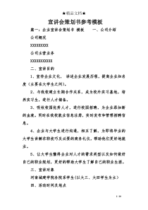 宣讲会策划书参考模板