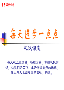 每天进步一点点——青年课堂礼仪培训(微笑篇)