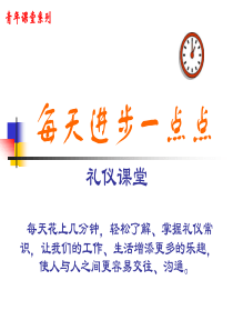 每天进步一点点——青年课堂礼仪培训(行为篇)