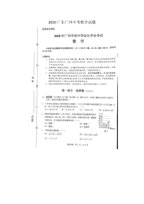 2020广东广州中考数学试题(含答案)