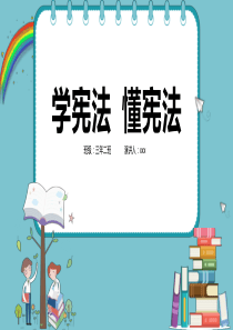 2020年学宪法懂宪法主题班会课件带内容PPT模板下载