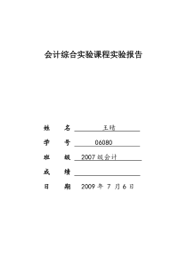 会计综合实验课程实验报告