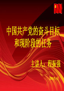 中国共产党的奋斗目标和现阶段的任务