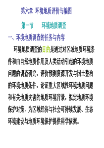 第六章环境地质评价及编图-!