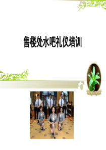 水吧礼仪、工作流程培训