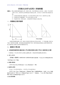 有限元分析与应用详细例题