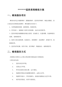 监控系统维保方案