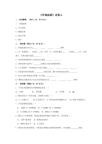 《环境监测》最新版试卷及答案