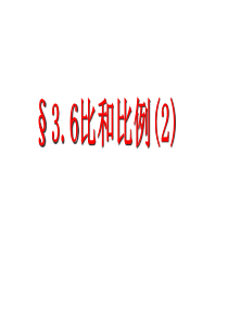 3.6比和比例(2)课件--(青岛版八年级上)