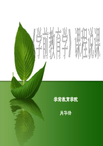 《学前教育学》课程说课