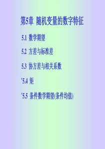 随机变量的数字特征