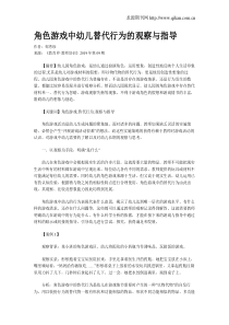 角色游戏中幼儿替代行为的观察与指导