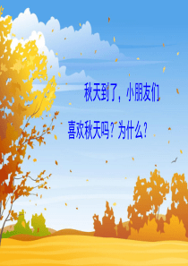 一年级语文上册《秋天》PPT课件