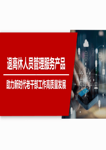 离退休人员服务管理平台建设方案
