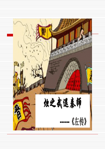 烛之武退秦师优秀课件