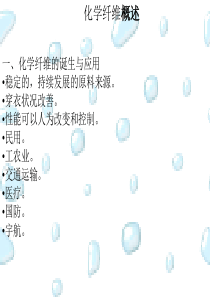 化学纤维概述