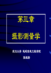 测绘学概论-摄影测量学-张祖勋