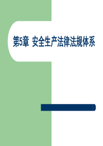 安全生产法律法规体系