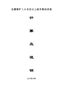 龙塘煤矿1.6米及以上绞车油压制动计算
