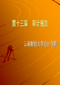 审计报告的定义与基本结构(ppt-48页)