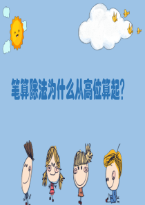 笔算除法为什么从高位算起