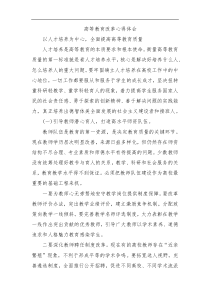 高等教育改革心得体会