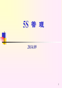 5S管理全套知识