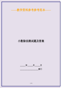 2020最新小数除法测试题及答案