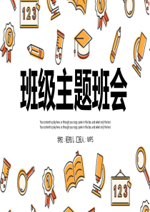 学校主题班会PPT模板