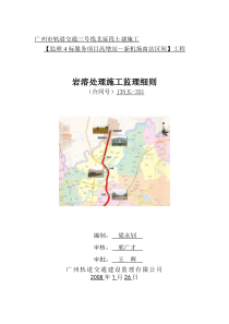 006广州市轨道交通三号线北延段监理四标高机区间溶岩处理监理细则精品资料