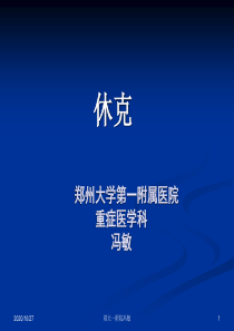 休克