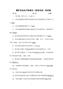 煤矿安全生产标准化运输专业考试卷