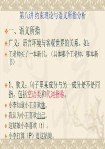 第八讲-约束理论与语义所指分析