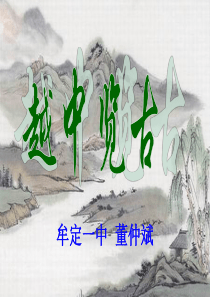 越中览古(精华版)
