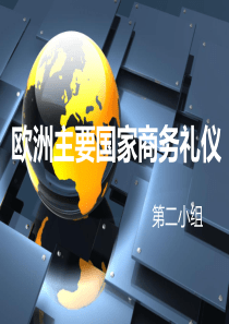 欧洲国家商务礼仪