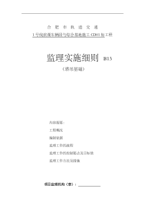 塔吊基础监理实施细则