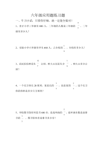 青岛版小学数学六年级上册应用题抽测试题