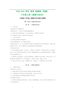 2020-2021学年部编版八年级道德与法治提纲