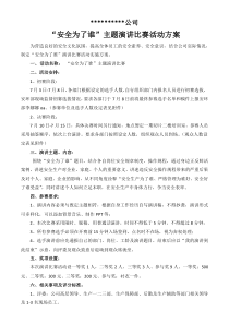 “安全为了谁”主题演讲比赛活动方案