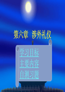 涉外礼仪 