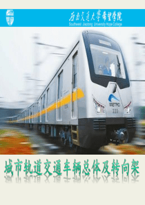 《城市轨道交通车辆总体及转向架》02城轨列车编组和典型城轨列车总体介绍