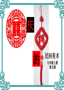 第五课-喜庆吉祥的民间美术