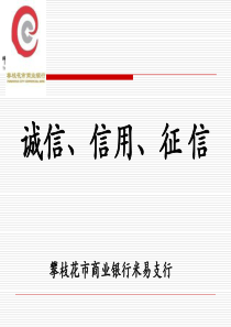 诚信征信宣传