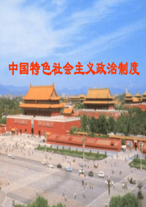 中国特色社会主义政治制度PPT