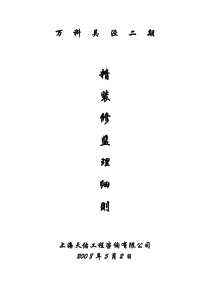精装修监理细则