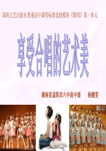 湘文艺版高中音乐《歌唱》第一单元-丰富多彩的合唱艺术一、享受合唱的艺术美