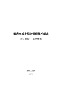 肇庆市城乡规划管理技术规定（成果审查稿）